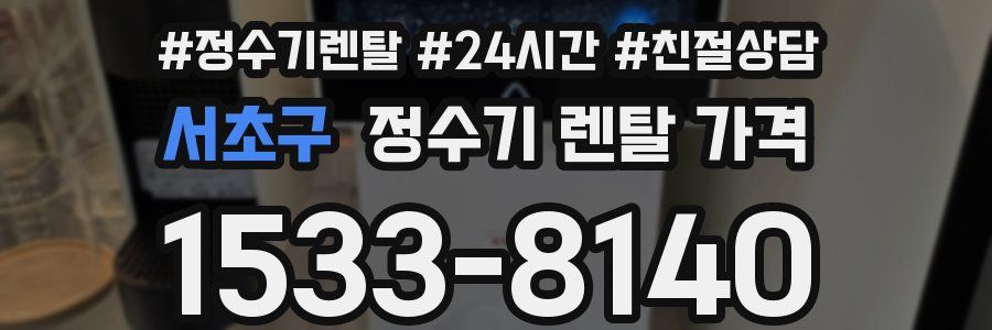 서초구 정수기 렌탈 가격