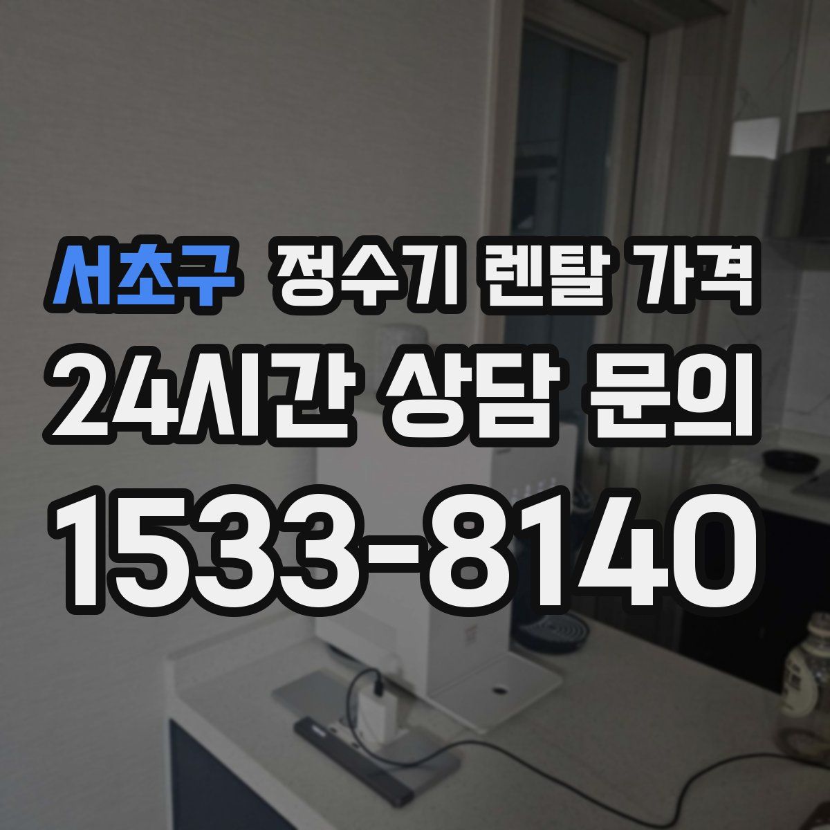 서초구 정수기 렌탈 가격