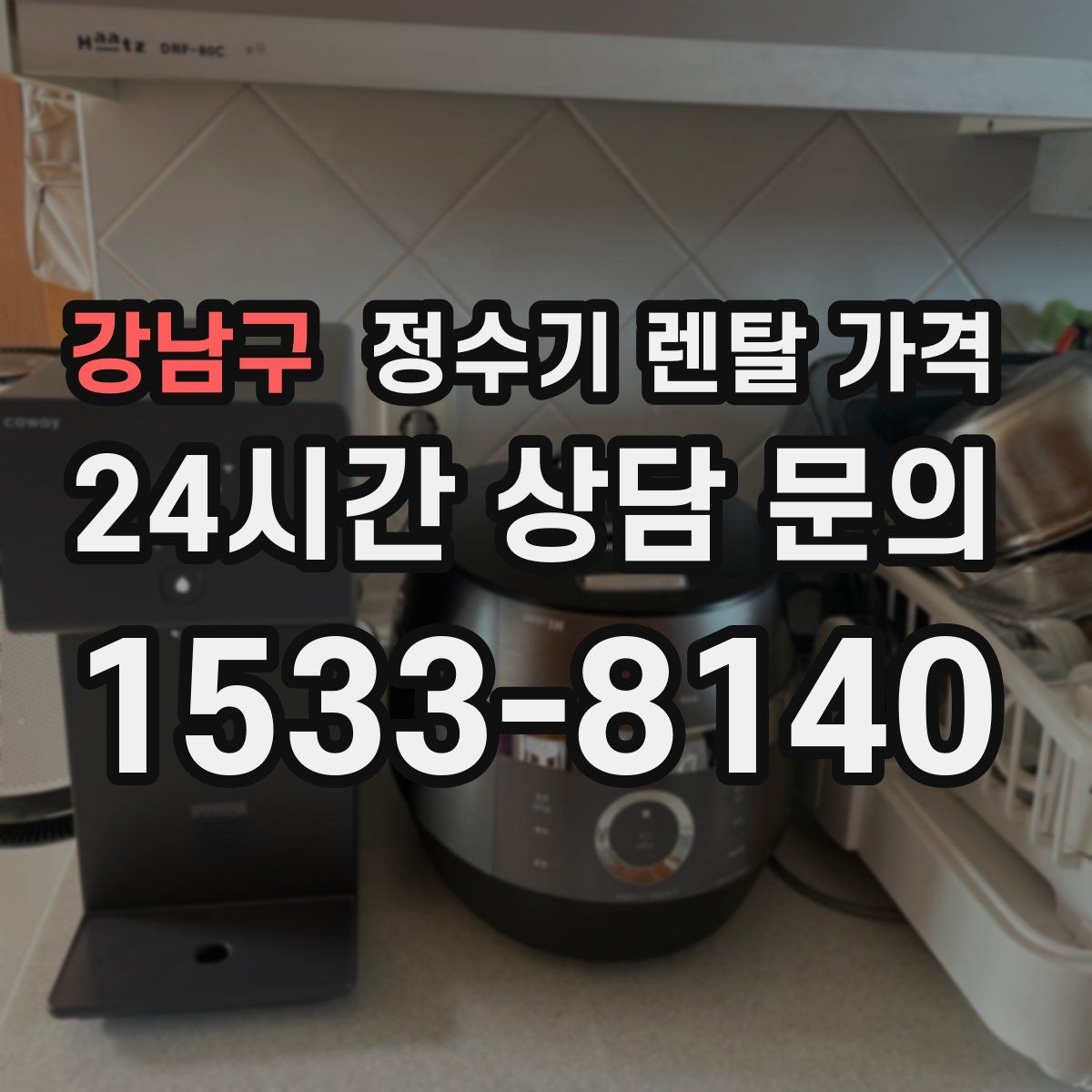 강남구 정수기 렌탈 가격 유지 관리 비용까지 계산하는 방법