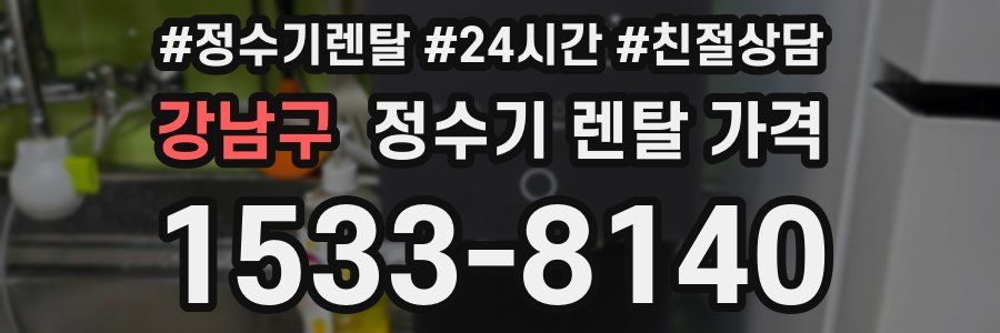 강남구 정수기 렌탈 가격