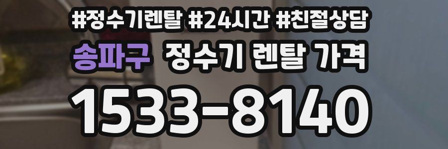 송파구 정수기 렌탈 가격