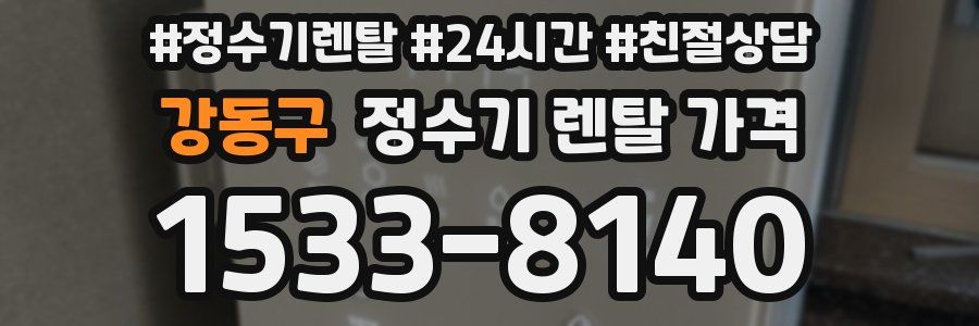 강동구 정수기 렌탈 가격