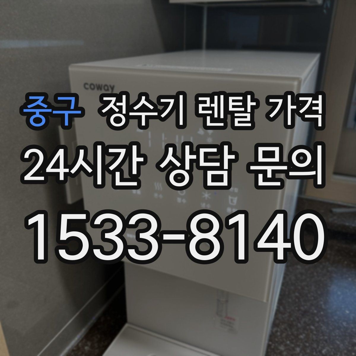 중구 정수기 렌탈 가격 나에게 맞는 제품 찾는 방법