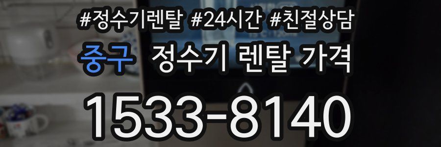 중구 정수기 렌탈 가격