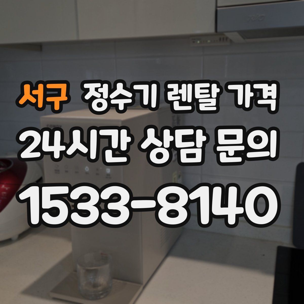 서구 정수기 렌탈 가격 약정 끝난 뒤 재약정이 유리할까