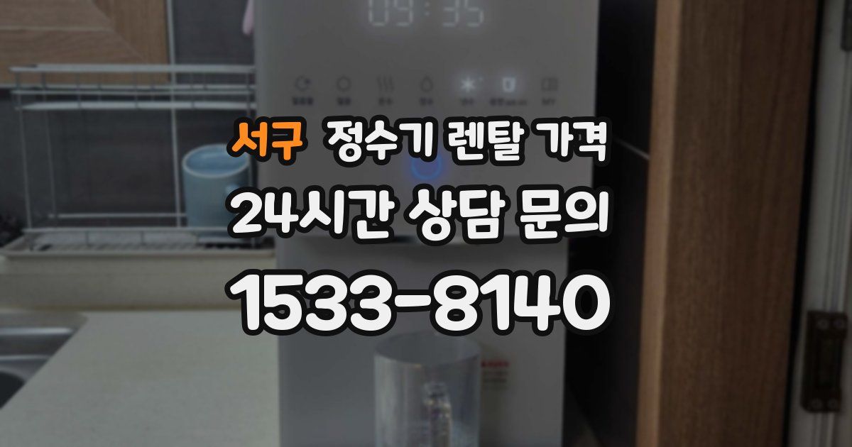 서구 정수기 렌탈 가격