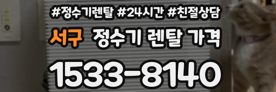 서구 정수기 렌탈 가격