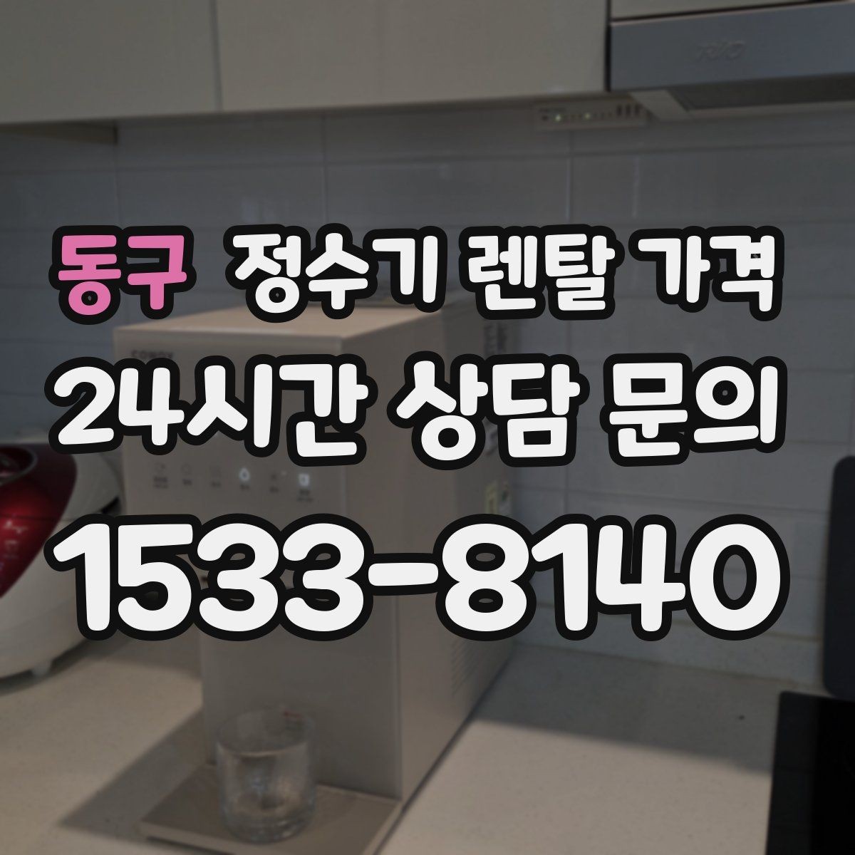 동구 정수기 렌탈 가격 렌탈료 인상 여부 확인이 중요한 이유