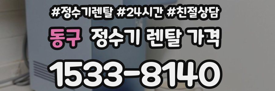 동구 정수기 렌탈 가격