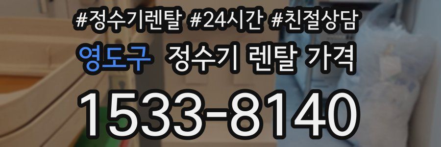 영도구 정수기 렌탈 가격