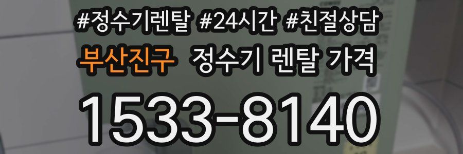 부산진구 정수기 렌탈 가격