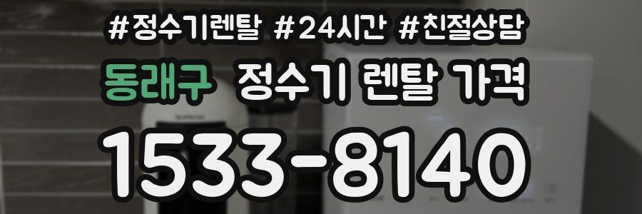 동래구 정수기 렌탈 가격