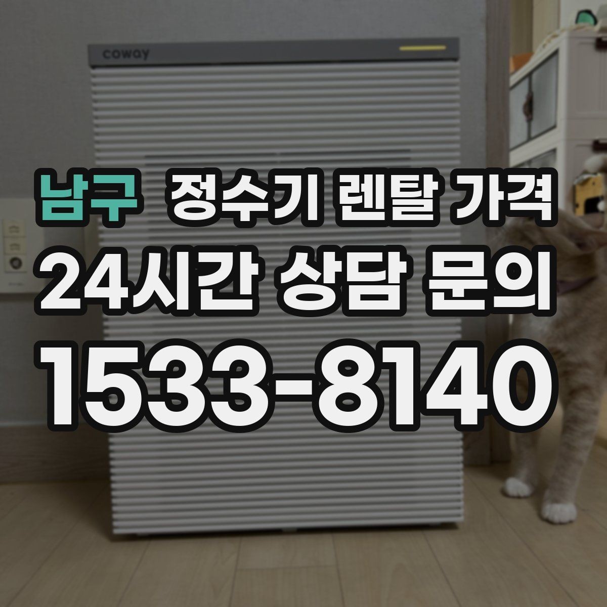 남구 정수기 렌탈 가격 선택이 어려울 때 기준 세우는 방법