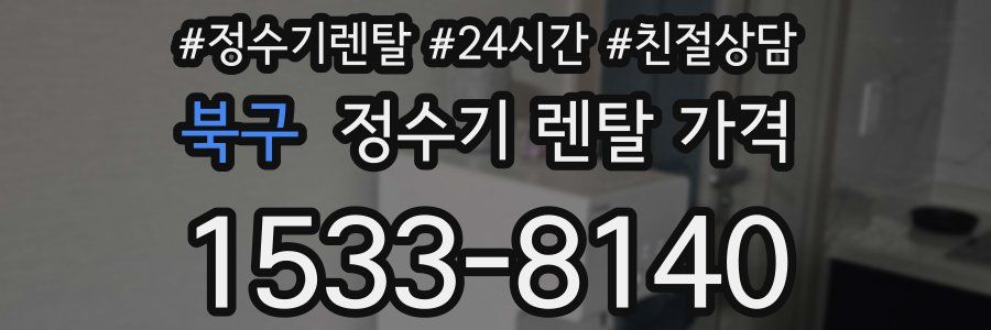 북구 정수기 렌탈 가격