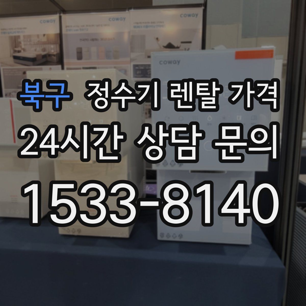 북구 정수기 렌탈 가격