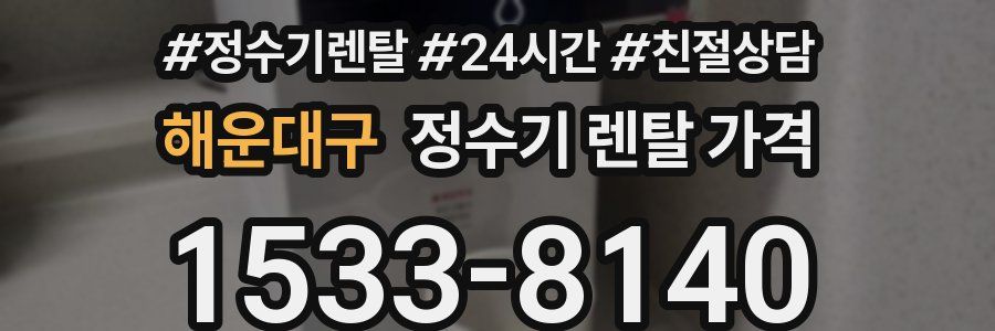 해운대구 정수기 렌탈 가격