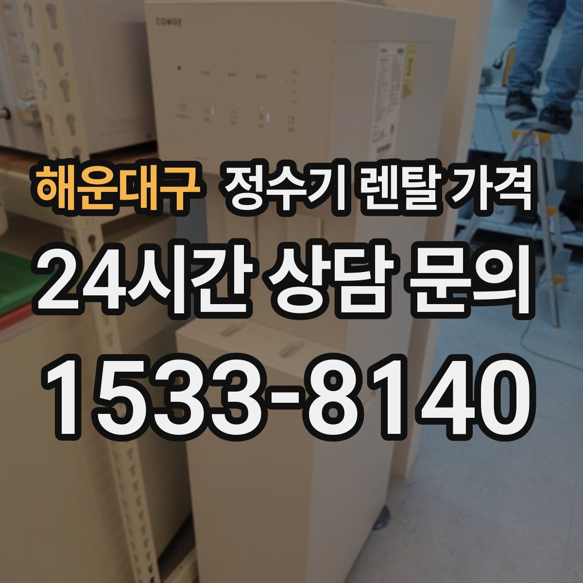 해운대구 정수기 렌탈 가격