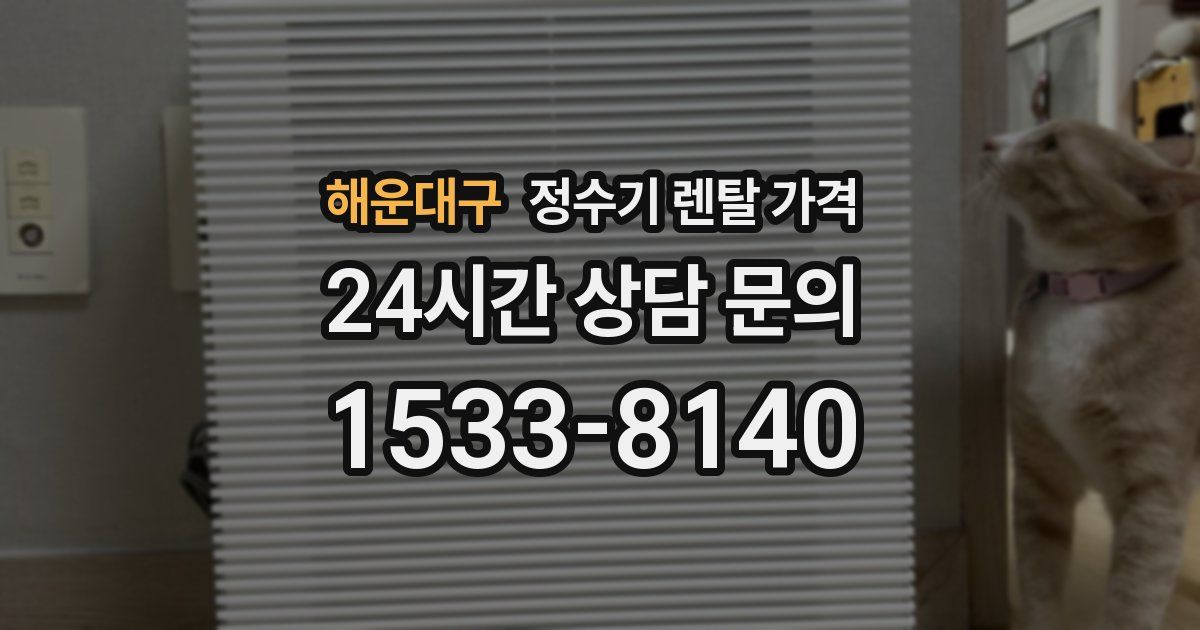 해운대구 정수기 렌탈 가격