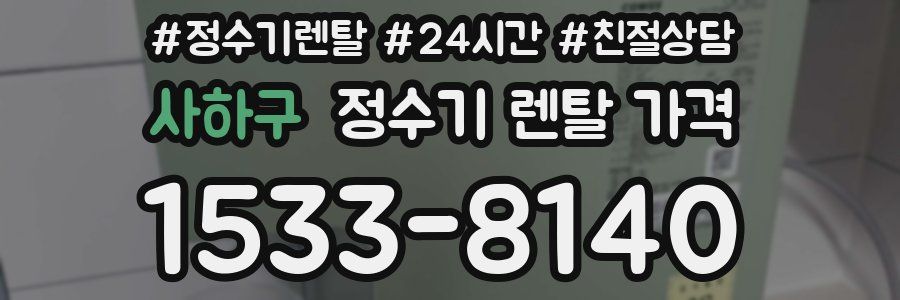 사하구 정수기 렌탈 가격
