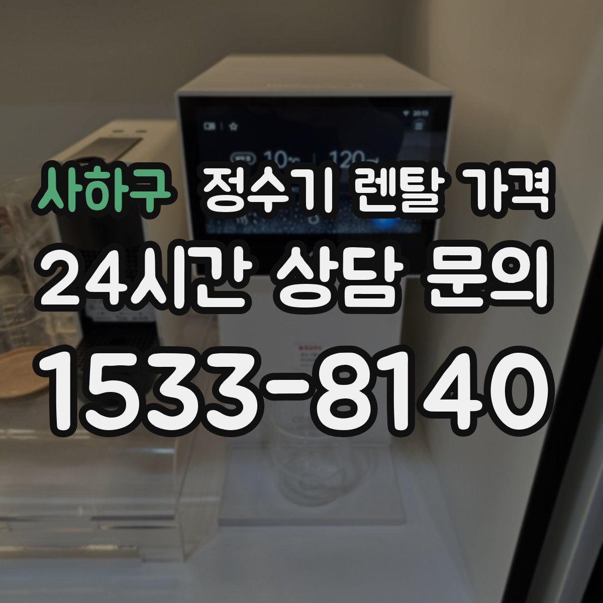 사하구 정수기 렌탈 가격
