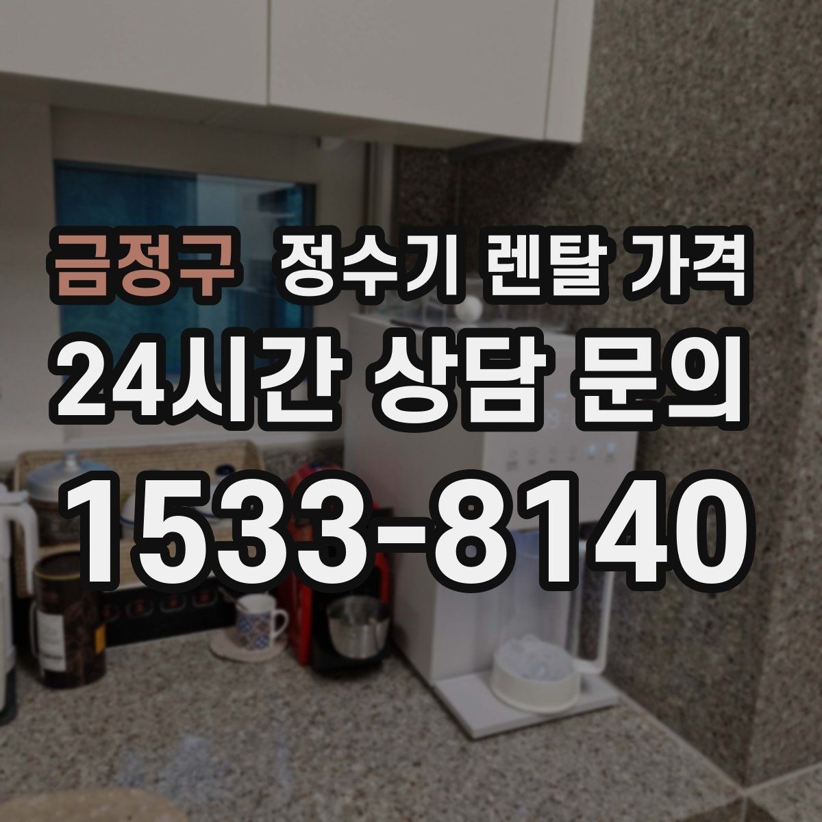 금정구 정수기 렌탈 가격 렌탈에서 구매 전환을 고민할 때