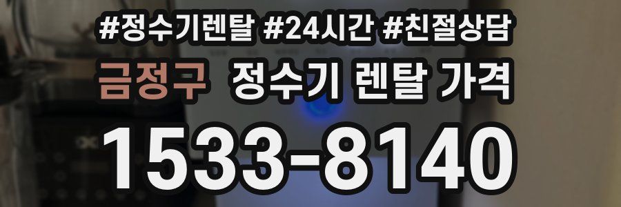 금정구 정수기 렌탈 가격