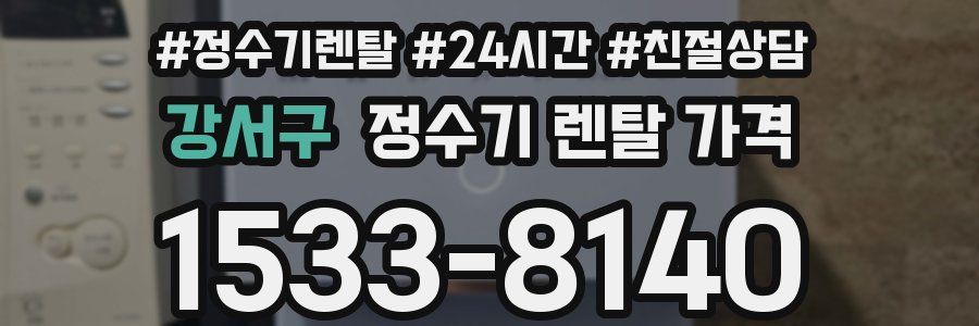 강서구 정수기 렌탈 가격