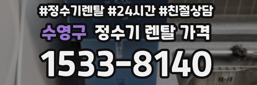 수영구 정수기 렌탈 가격