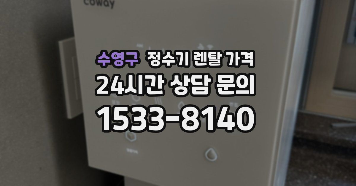 수영구 정수기 렌탈 가격