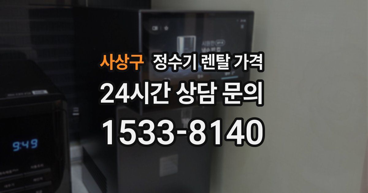 사상구 정수기 렌탈 가격