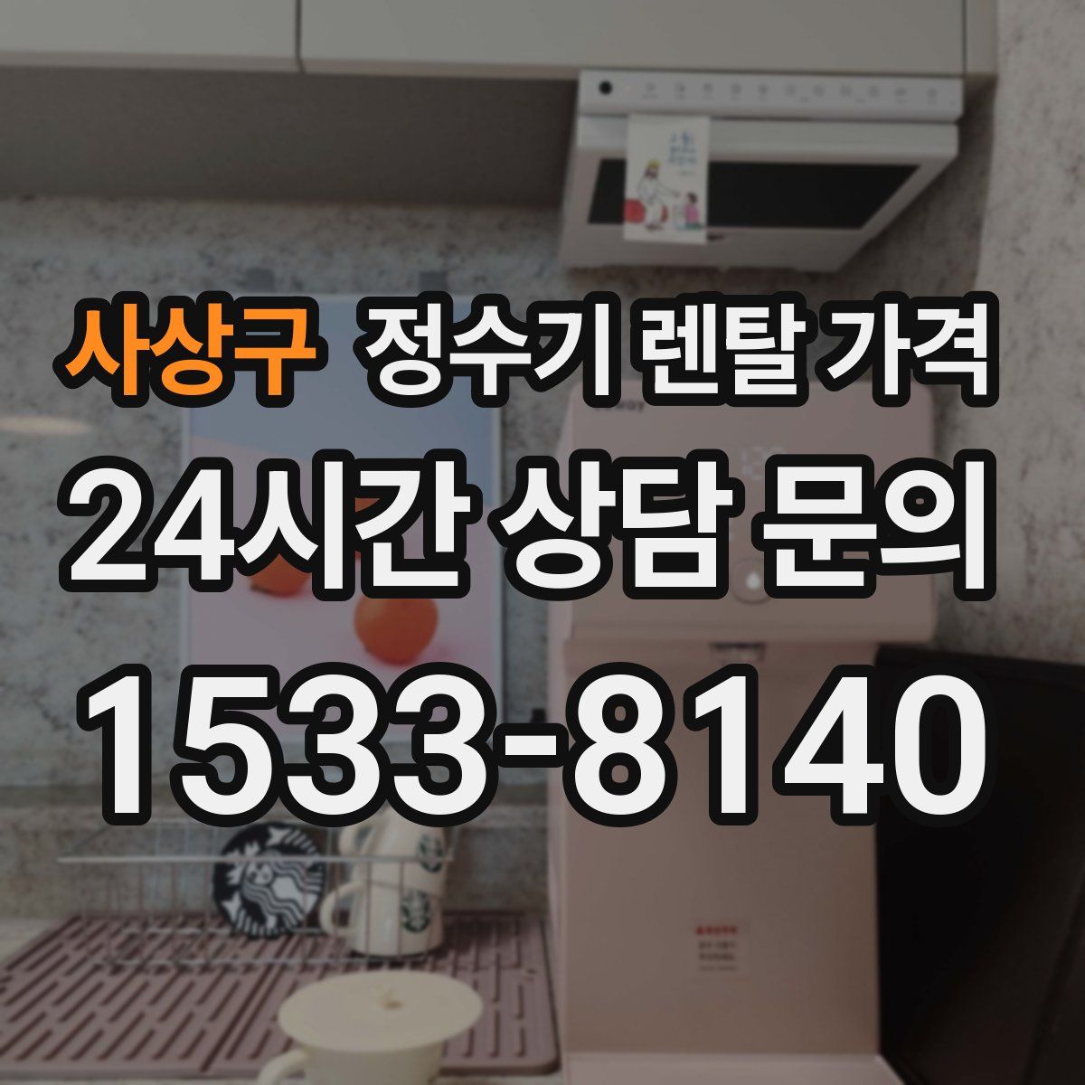 사상구 정수기 렌탈 가격