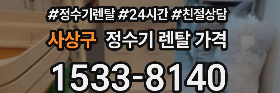 사상구 정수기 렌탈 가격