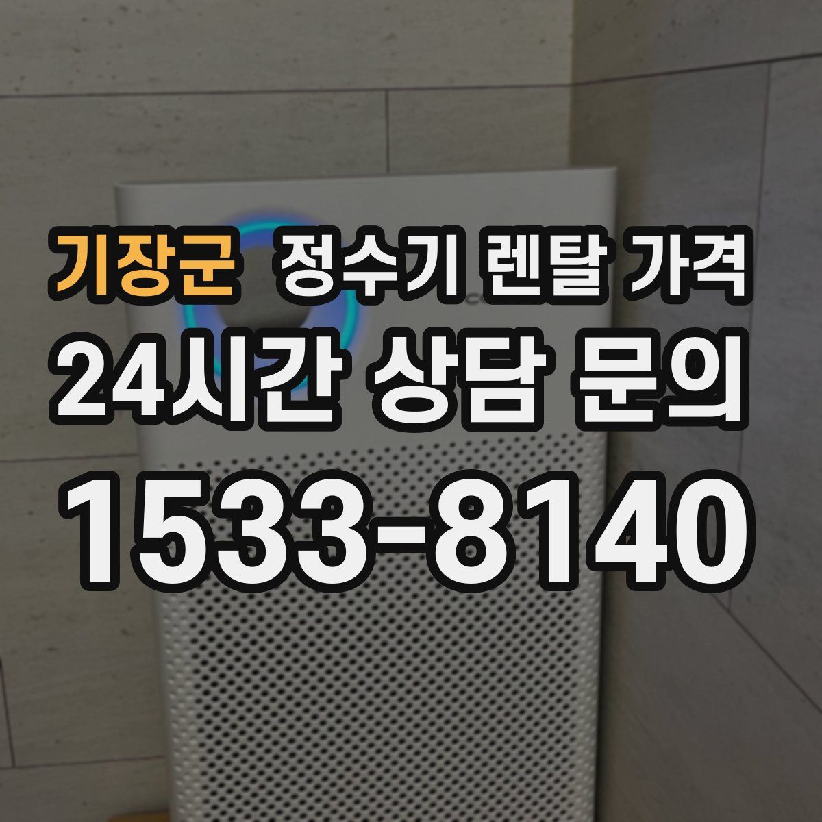 기장군 정수기 렌탈 가격