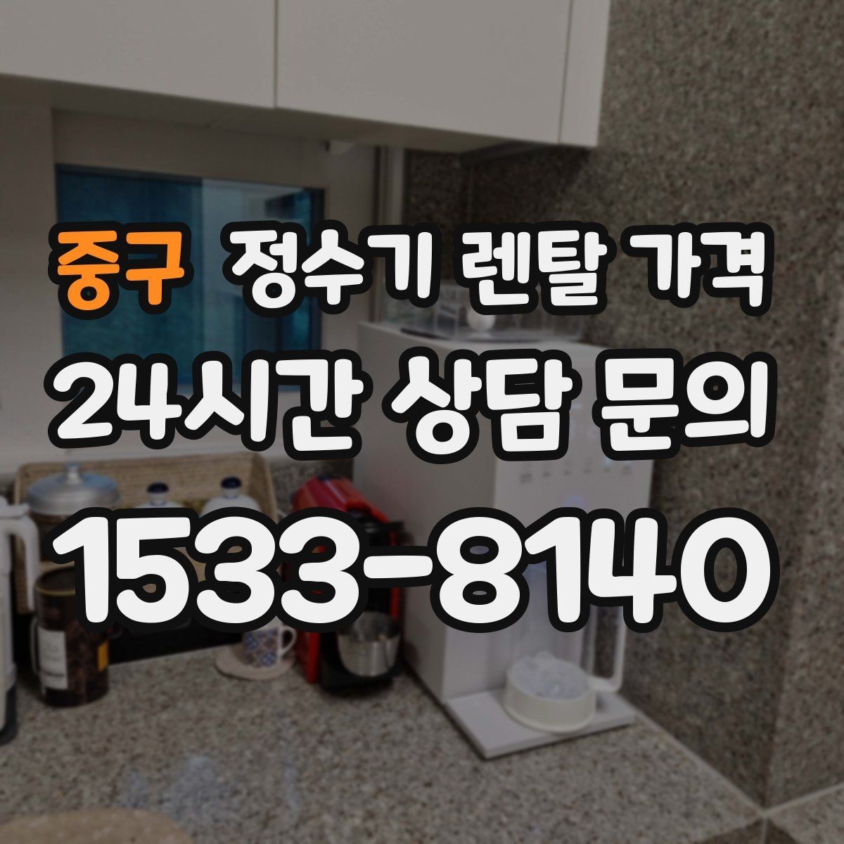 중구 정수기 렌탈 가격 설치비와 철거비 차이 정리