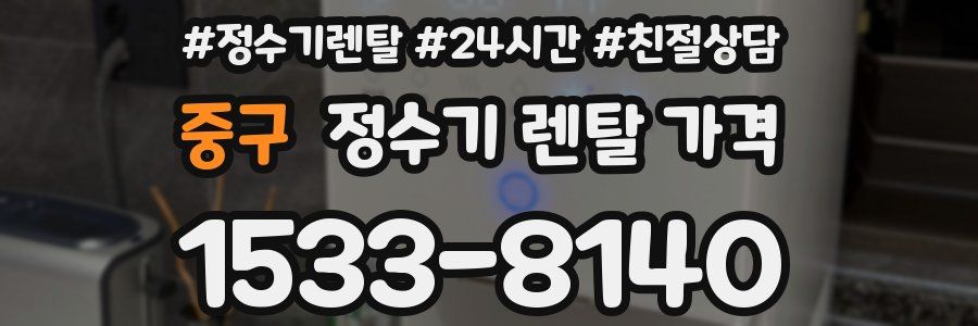 중구 정수기 렌탈 가격