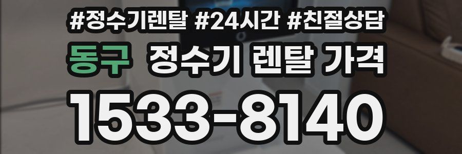 동구 정수기 렌탈 가격