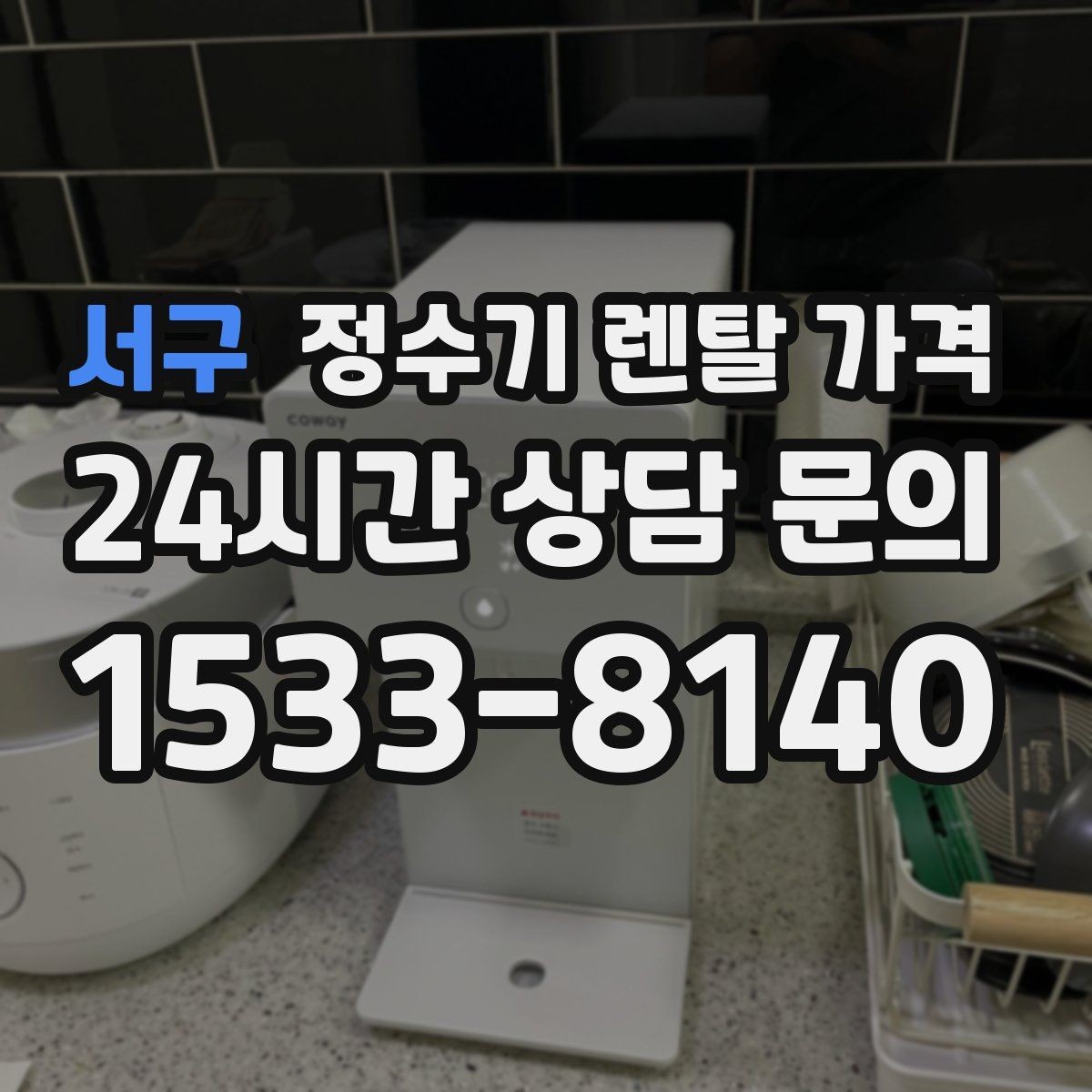 서구 정수기 렌탈 가격 대형 모델이 필요한 상황은 언제일까