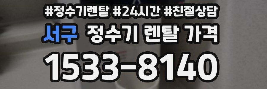 서구 정수기 렌탈 가격