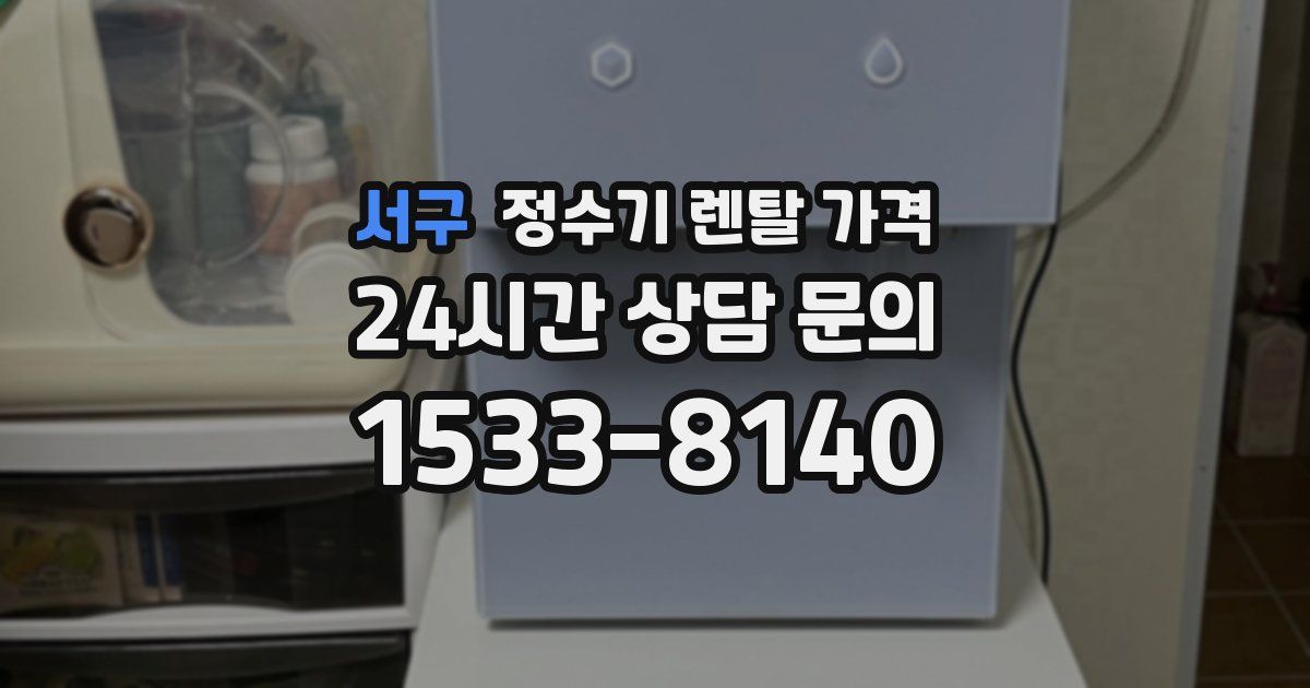 서구 정수기 렌탈 가격