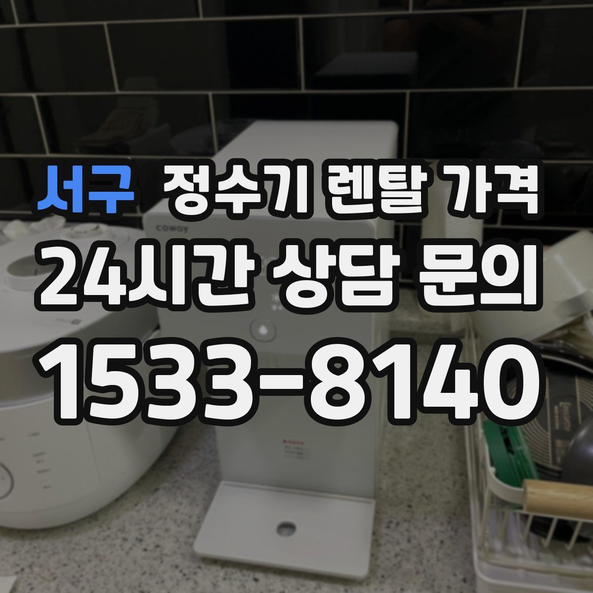 서구 정수기 렌탈 가격