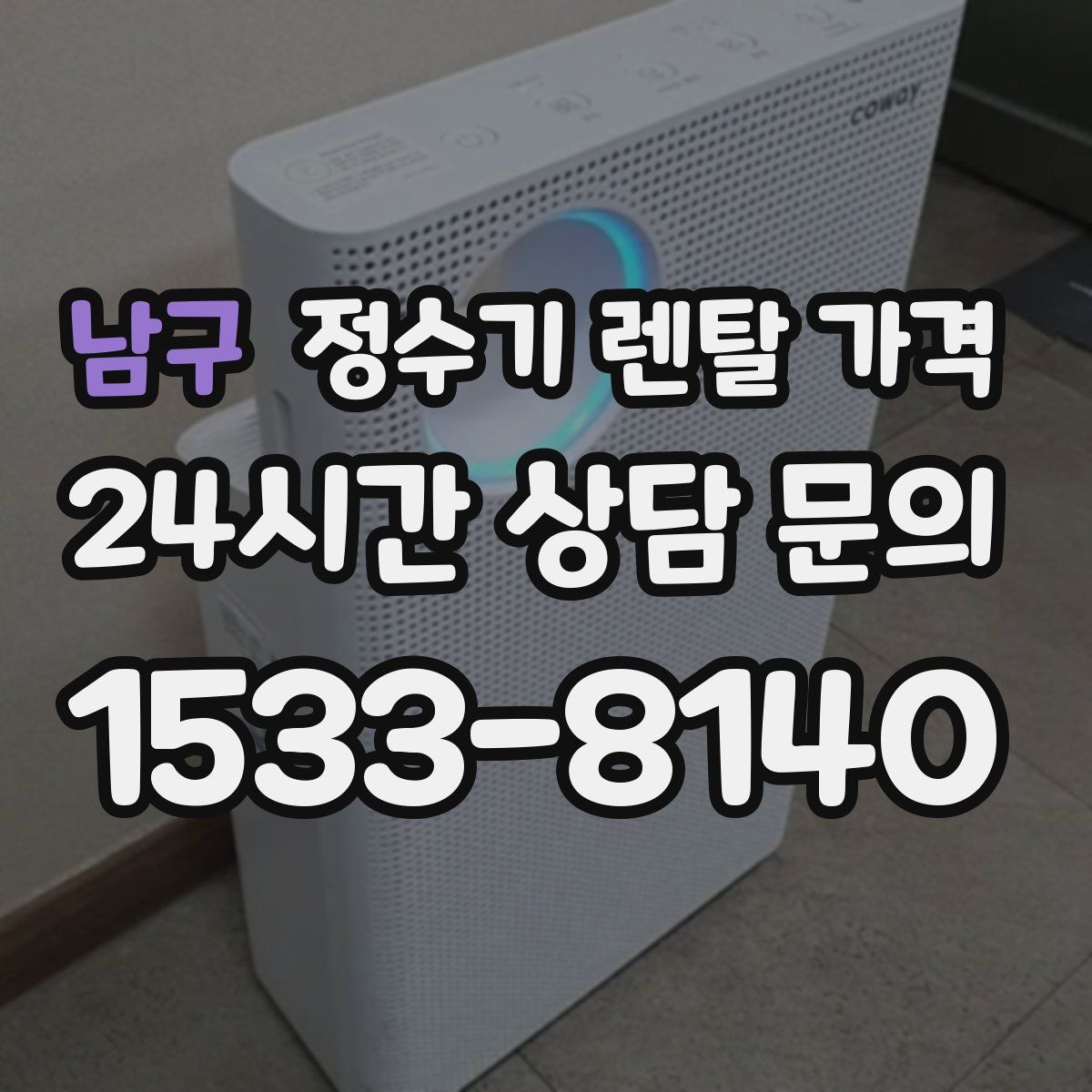 남구 정수기 렌탈 가격