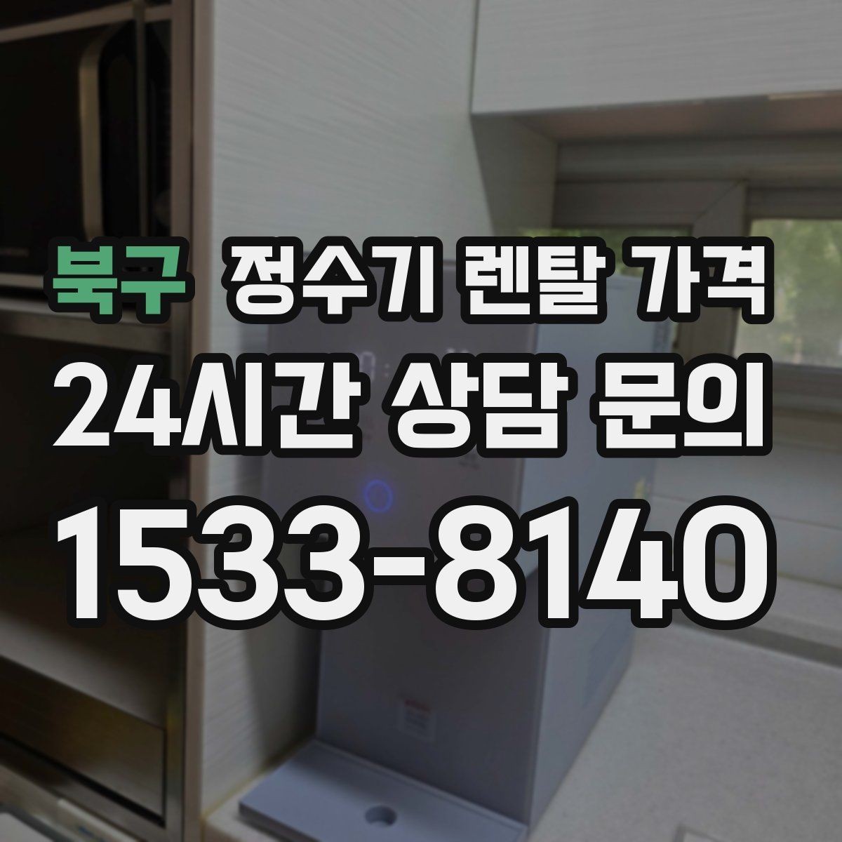 북구 정수기 렌탈 가격 약정 끝난 뒤 재약정이 유리할까