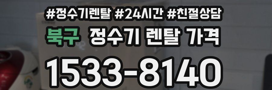 북구 정수기 렌탈 가격