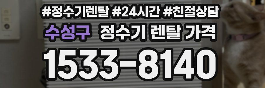 수성구 정수기 렌탈 가격