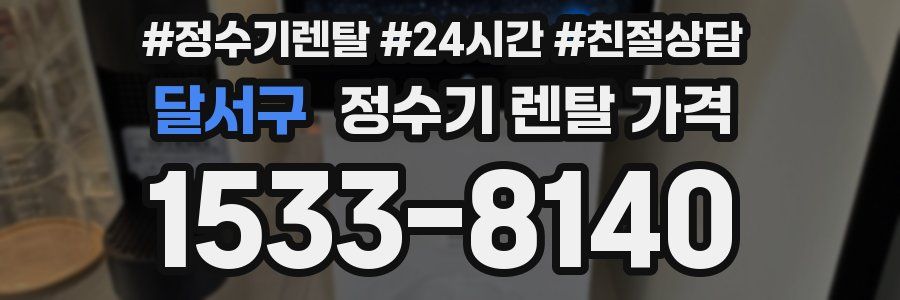 달서구 정수기 렌탈 가격