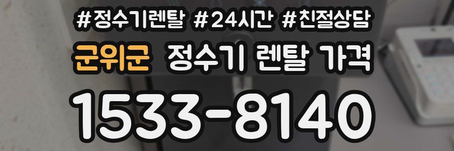 군위군 정수기 렌탈 가격