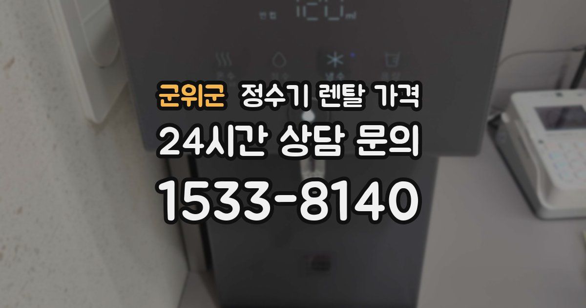 군위군 정수기 렌탈 가격
