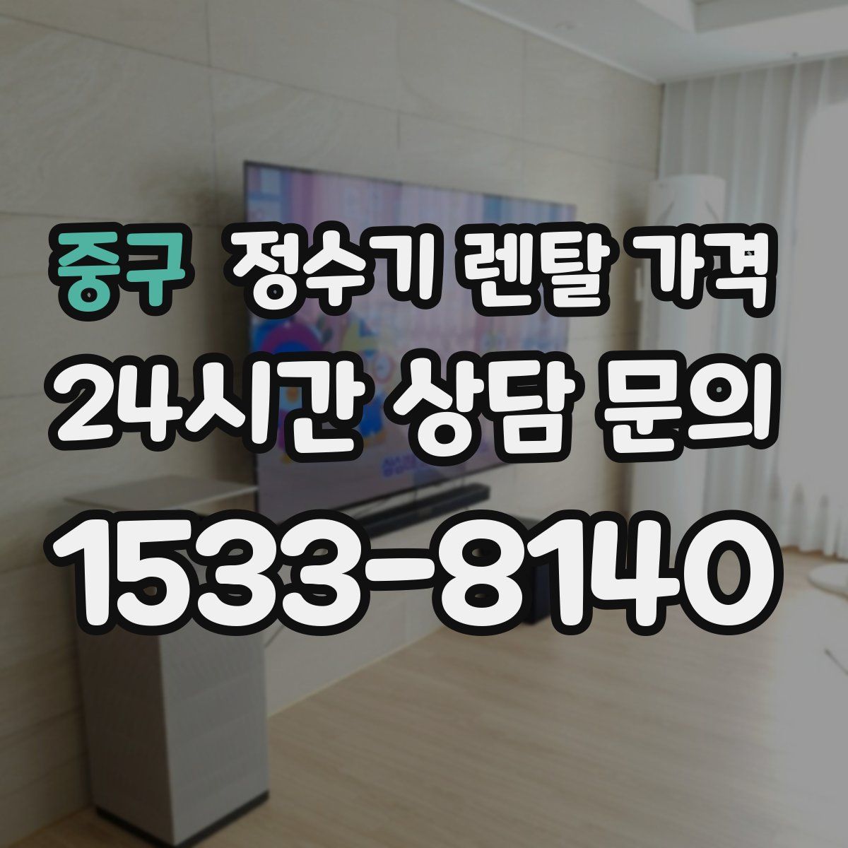 중구 정수기 렌탈 가격