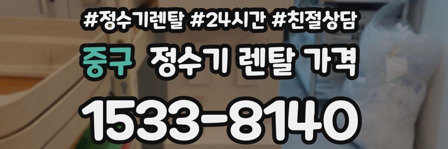 중구 정수기 렌탈 가격