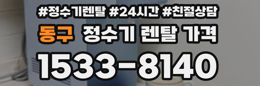 동구 정수기 렌탈 가격
